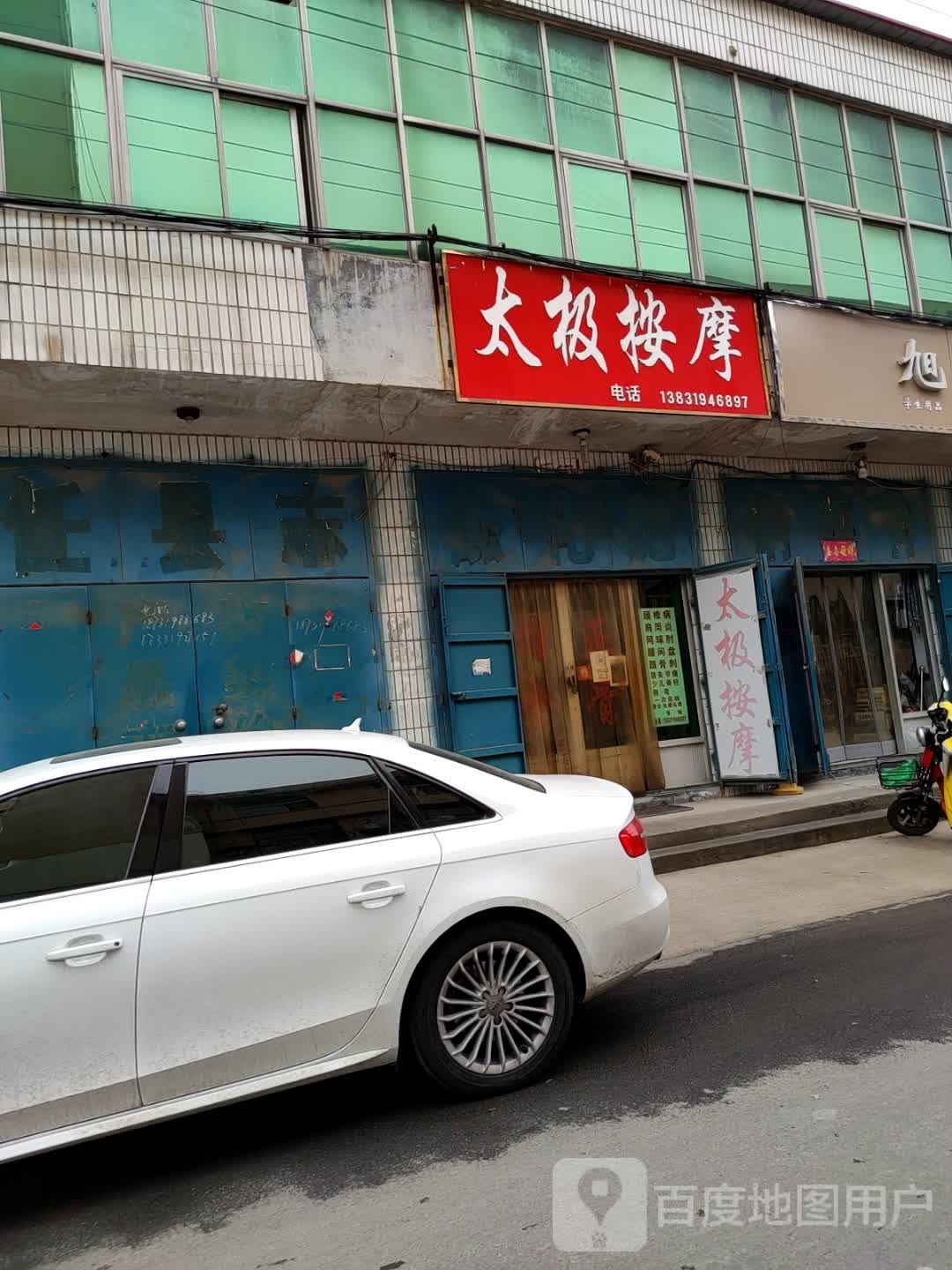 太极按摩店(锦绣街店)