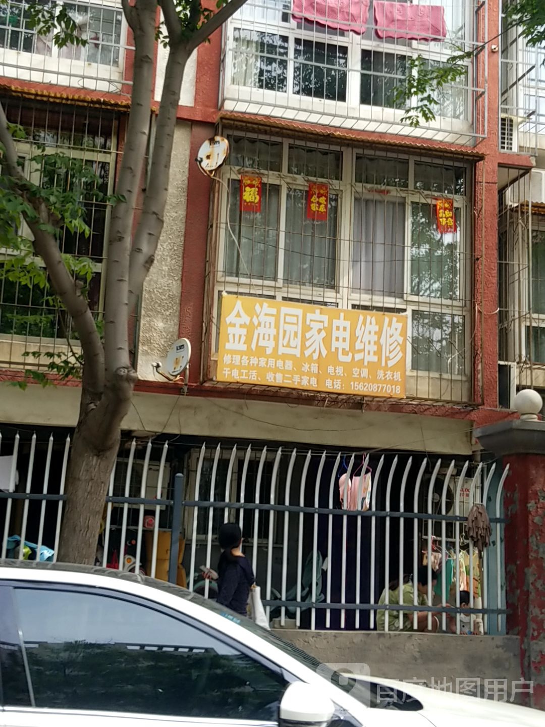 金海园家电维修