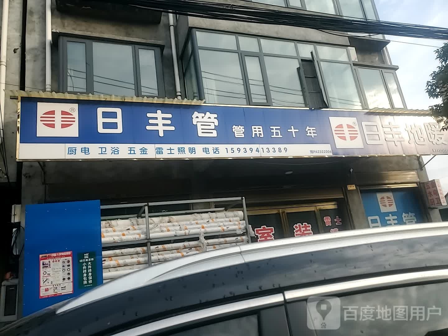 项城市南顿镇日丰地暖