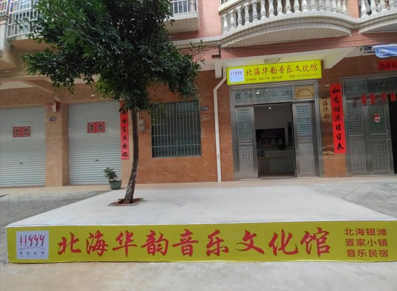 北海华韵音乐文化馆