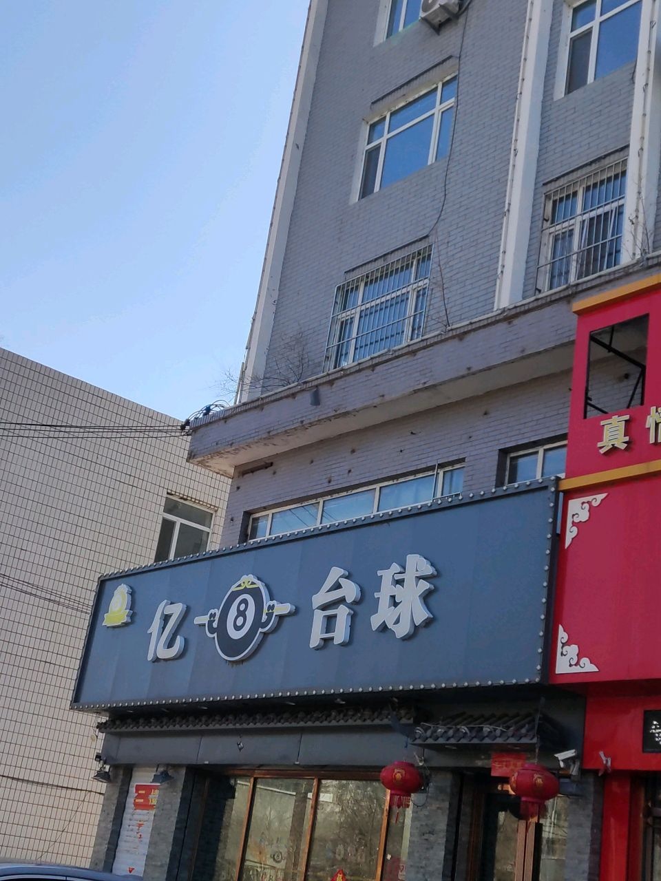 亿8台球