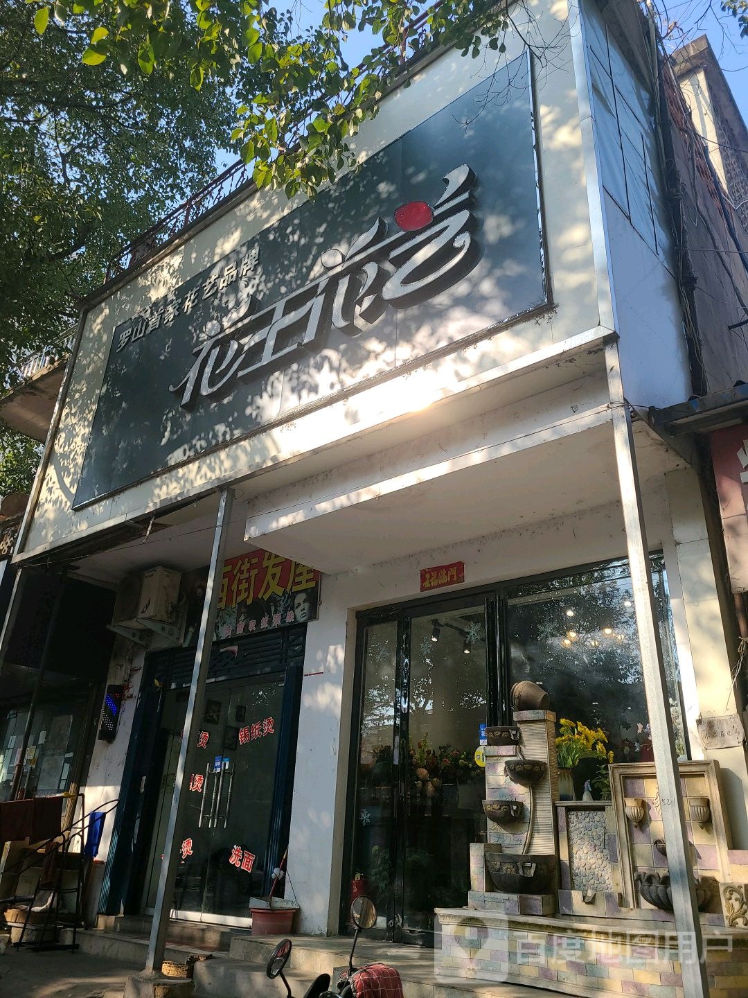 花王花艺(宝城中路店)