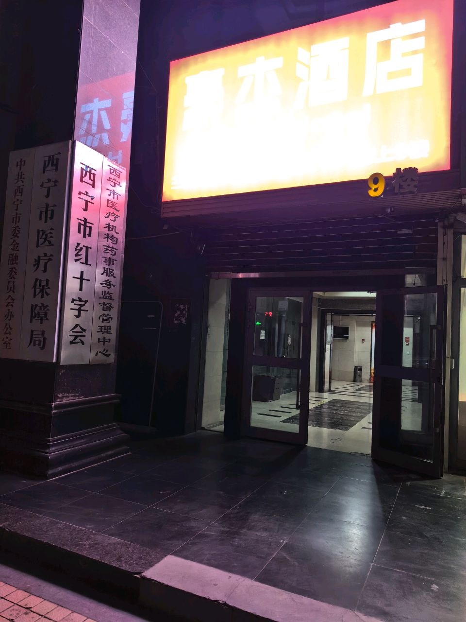 西宁市医疗机构药事服务监督管理中心