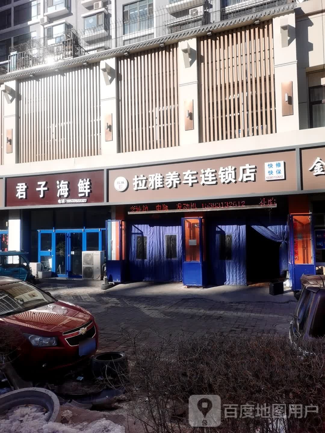 与君子海鲜