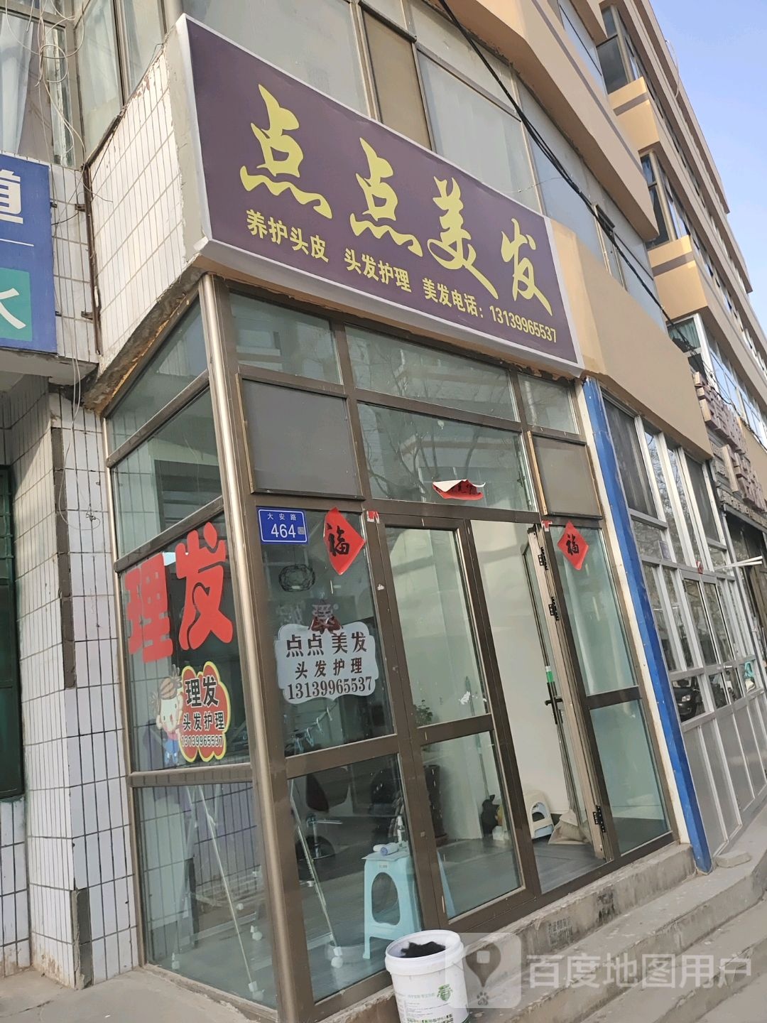 点点美发
