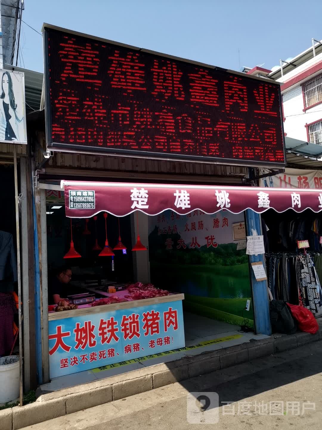 楚雄姚鑫肉业
