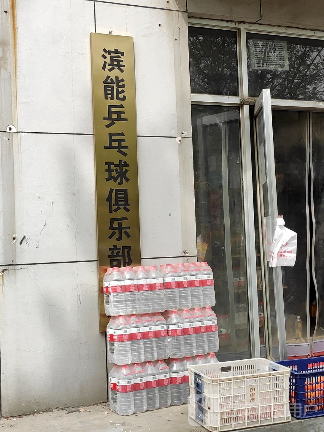 滨能乒乓球俱乐部