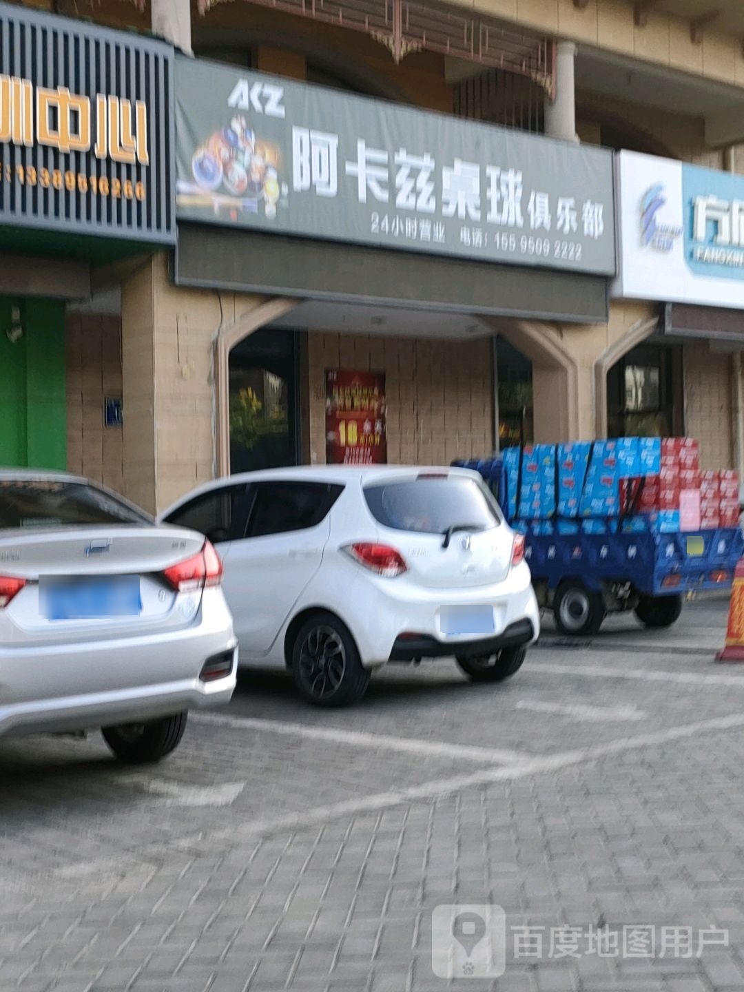 阿宋兹照卡桌球俱乐部