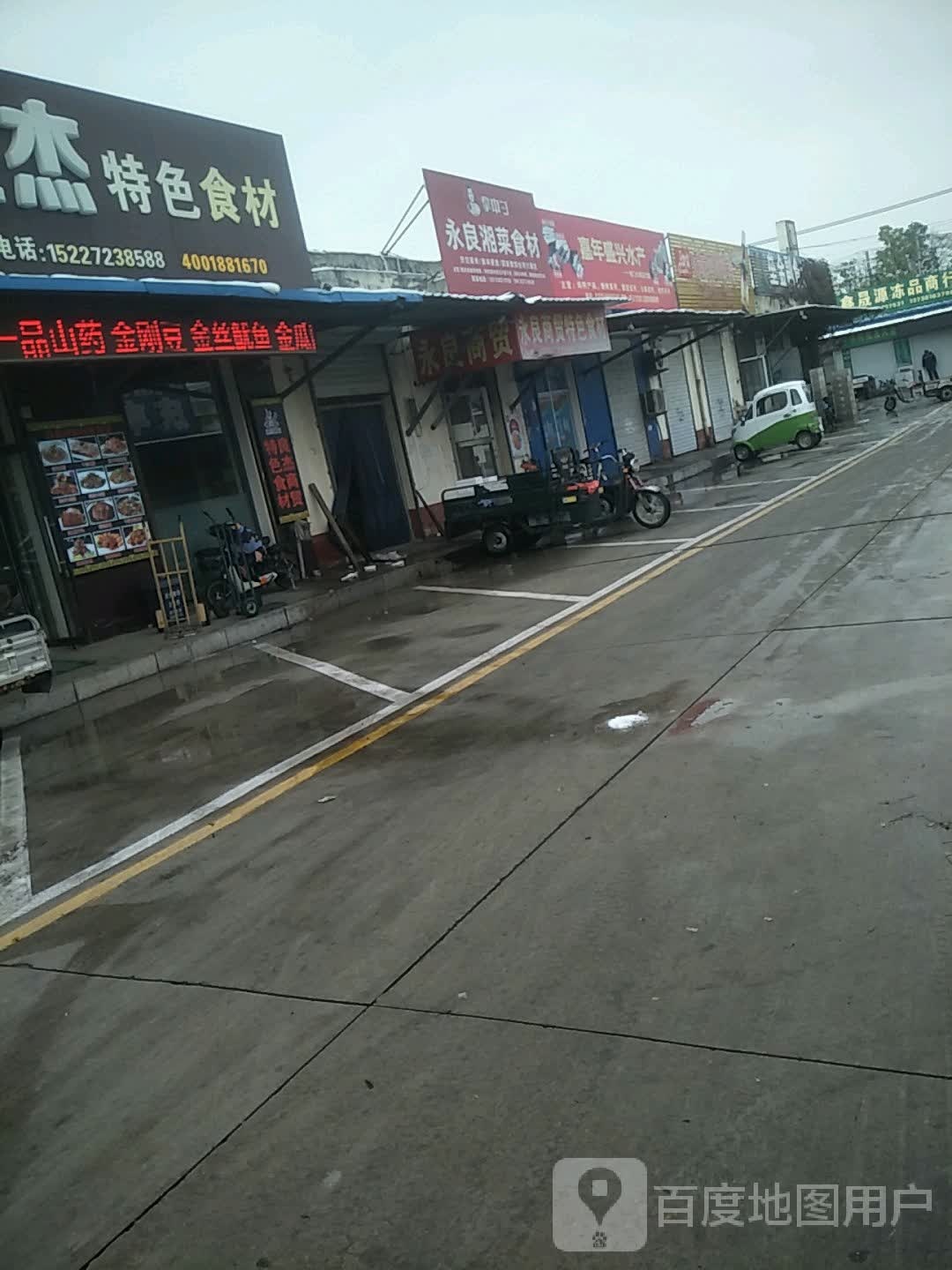永良湘菜市场
