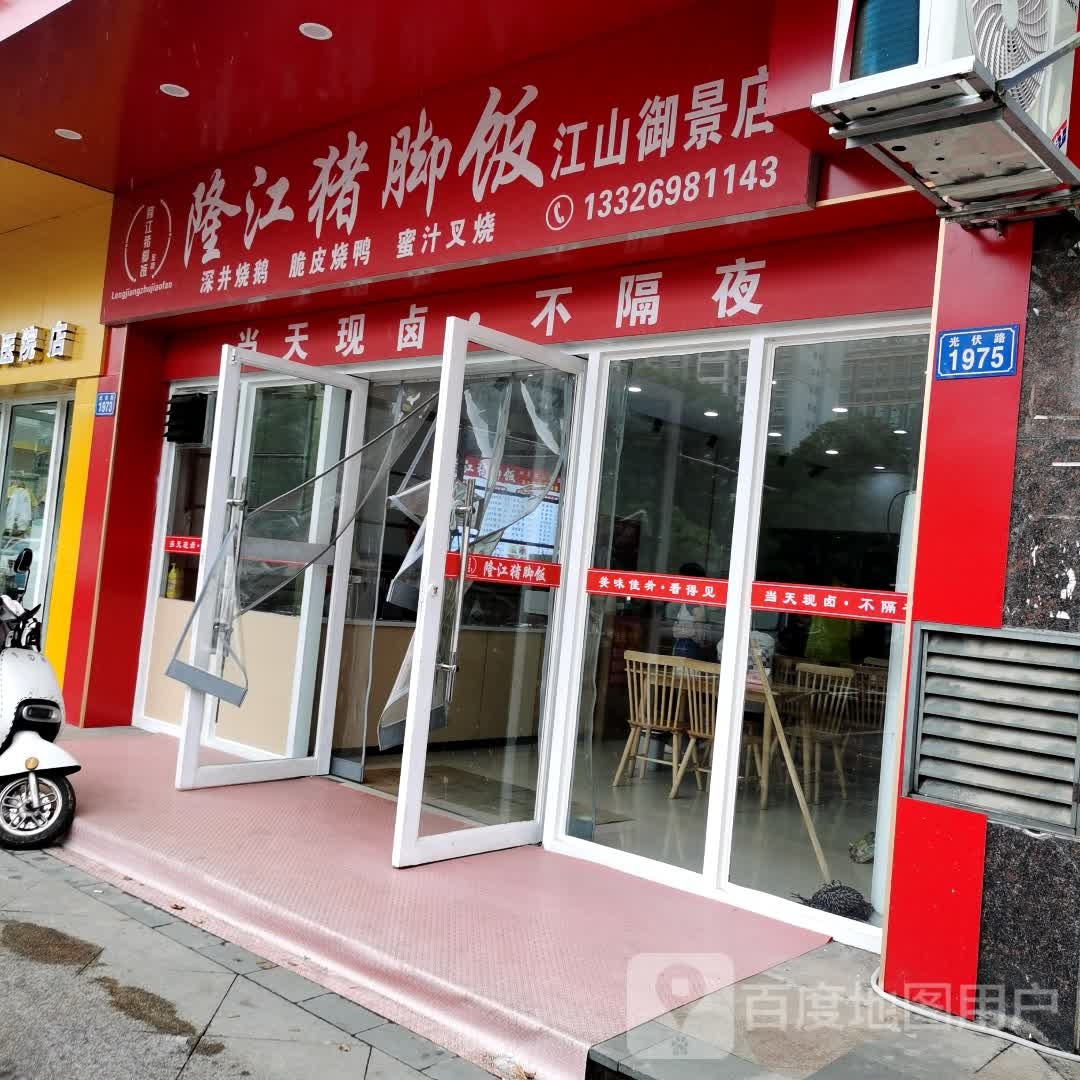 隆江猪脚饭(光伏路店)