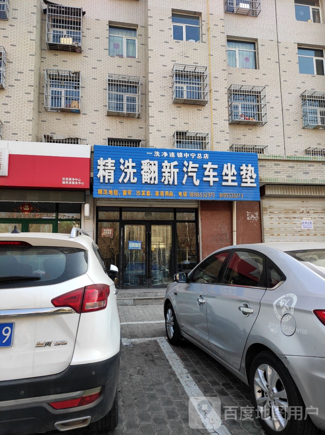 精洗翻新汽车做垫(中宁总店)