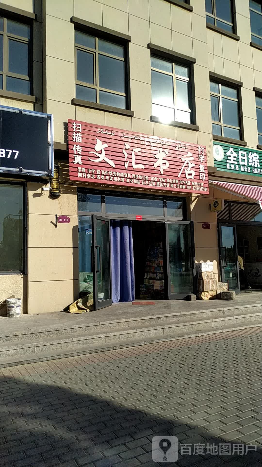 文慧书店