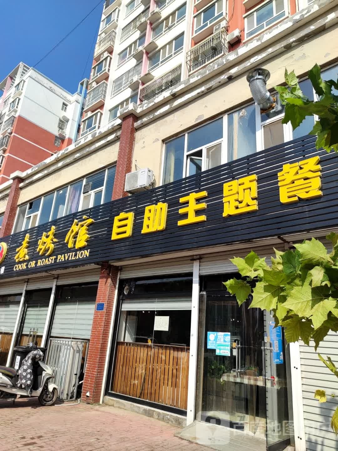 煮烤馆自助主题餐厅