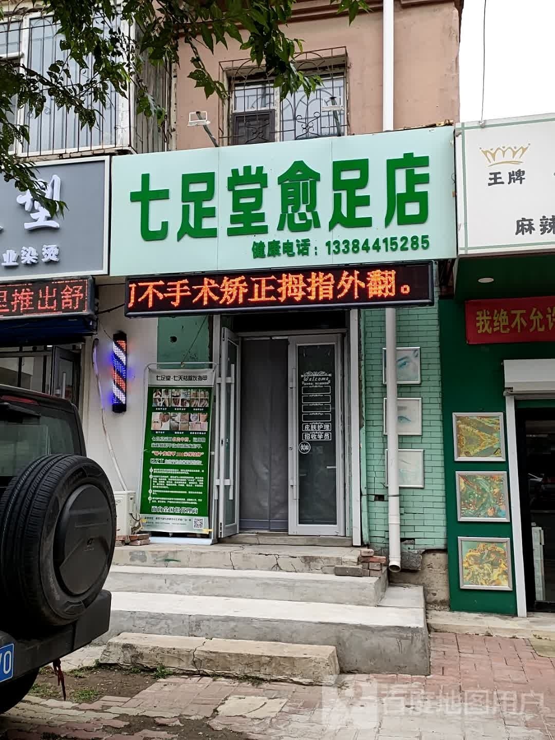 七堂足愈足店(上海路店)