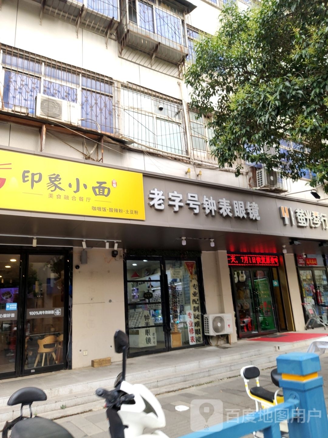 老字号钟表眼镜店