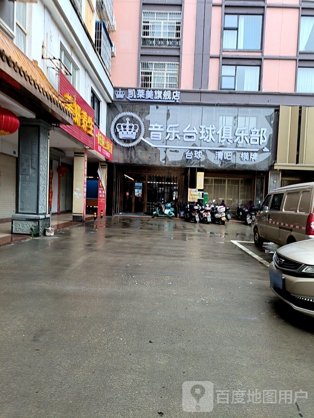凯莱美台球俱乐部(港宝店)