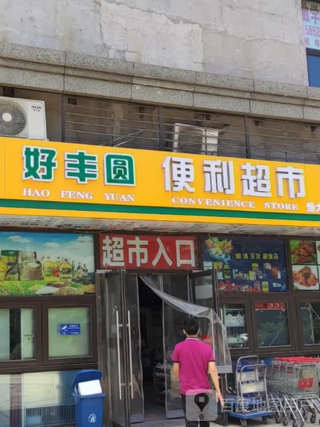 好丰圆便利美食