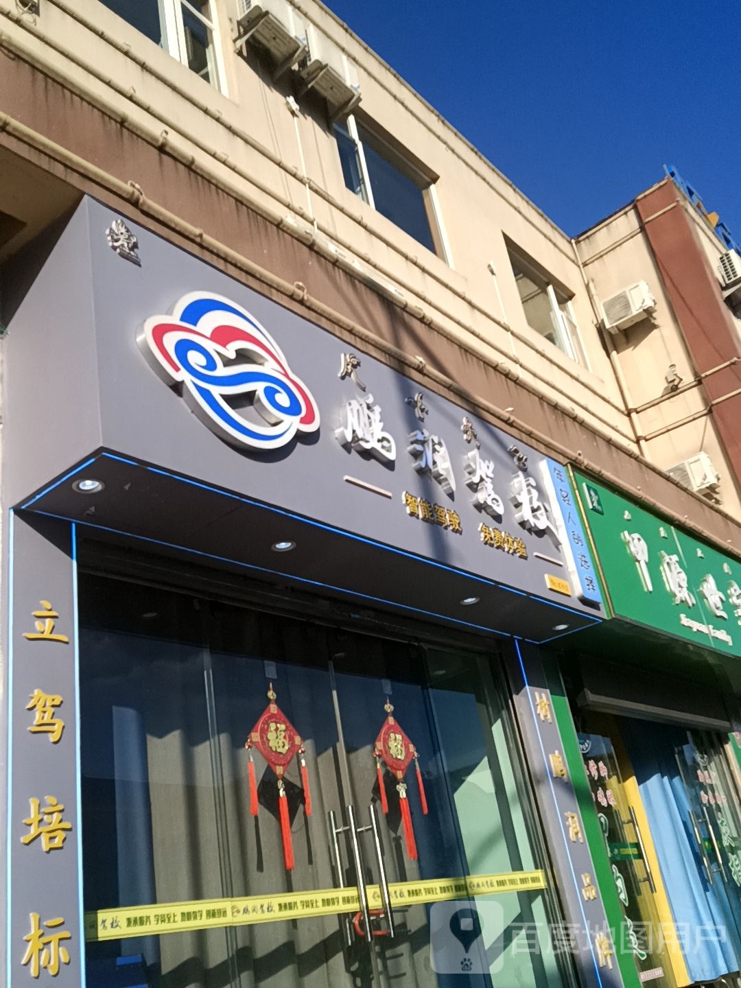 鹏润驾校安通东店