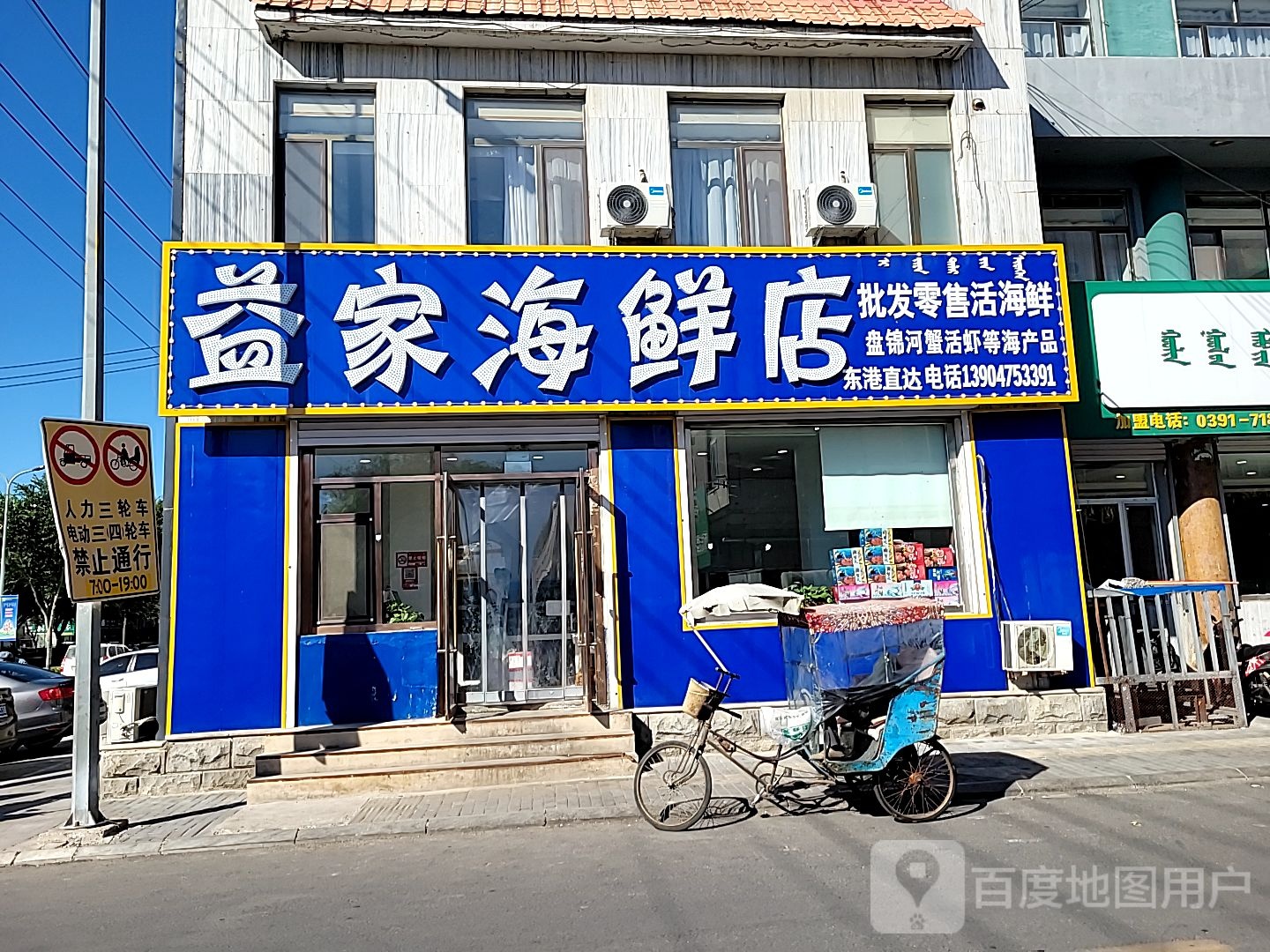 益家海鲜店