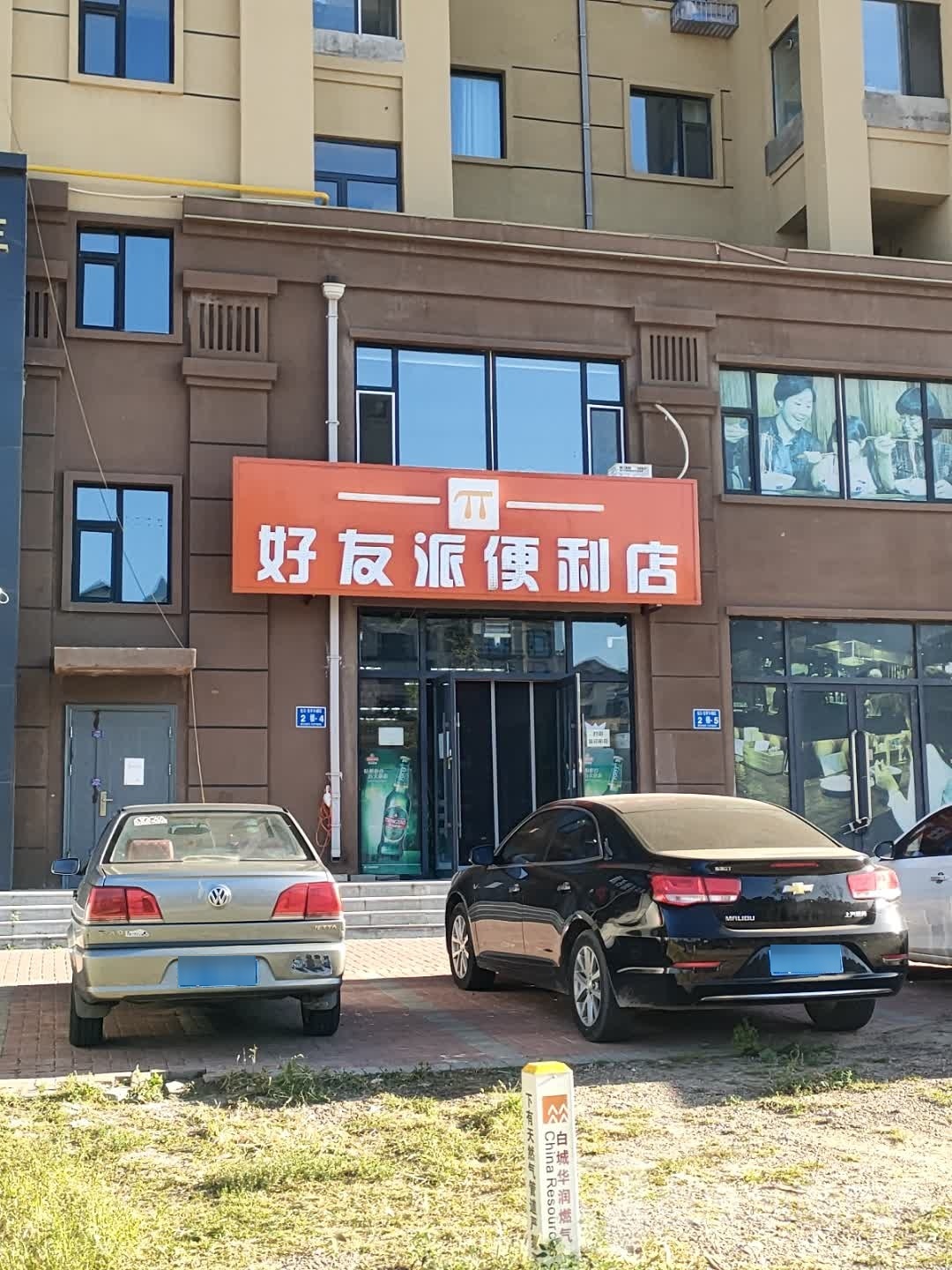 好友派便利店