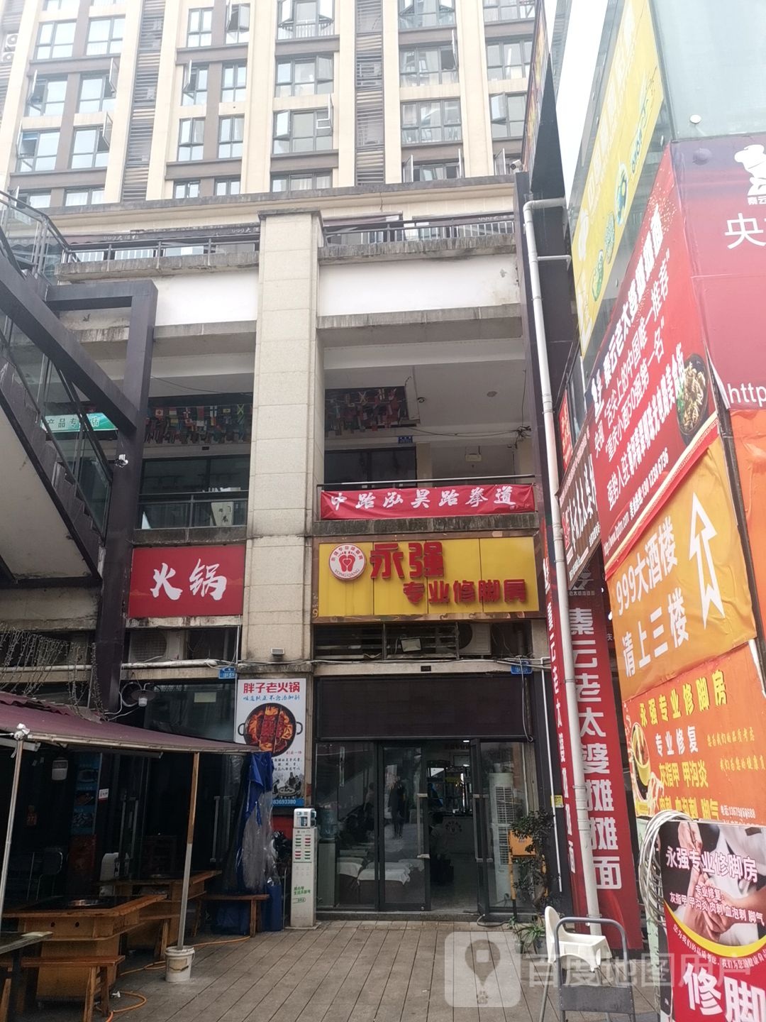 永强专业修脚(东原·乐街店)