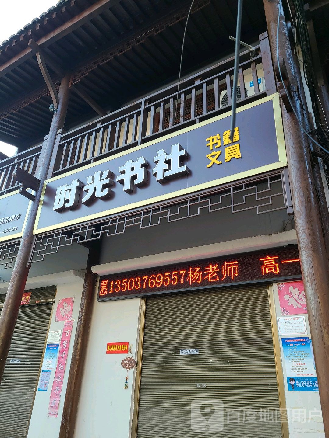 时光书店