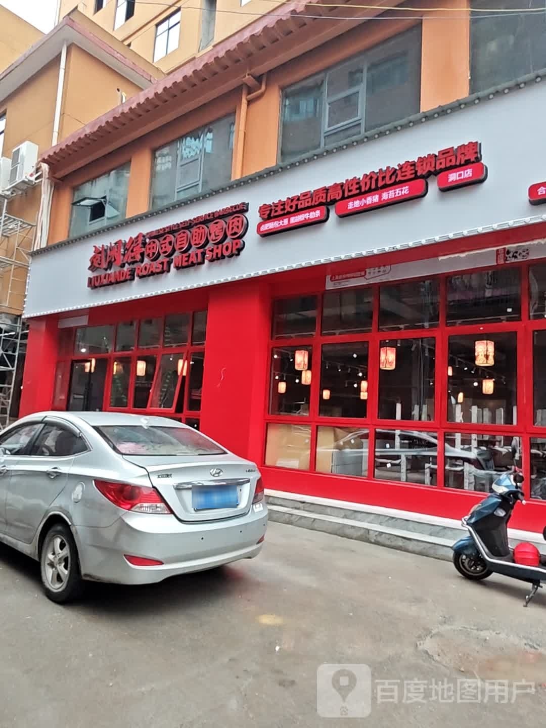 刘闲得中式自助考肉(洞口店)