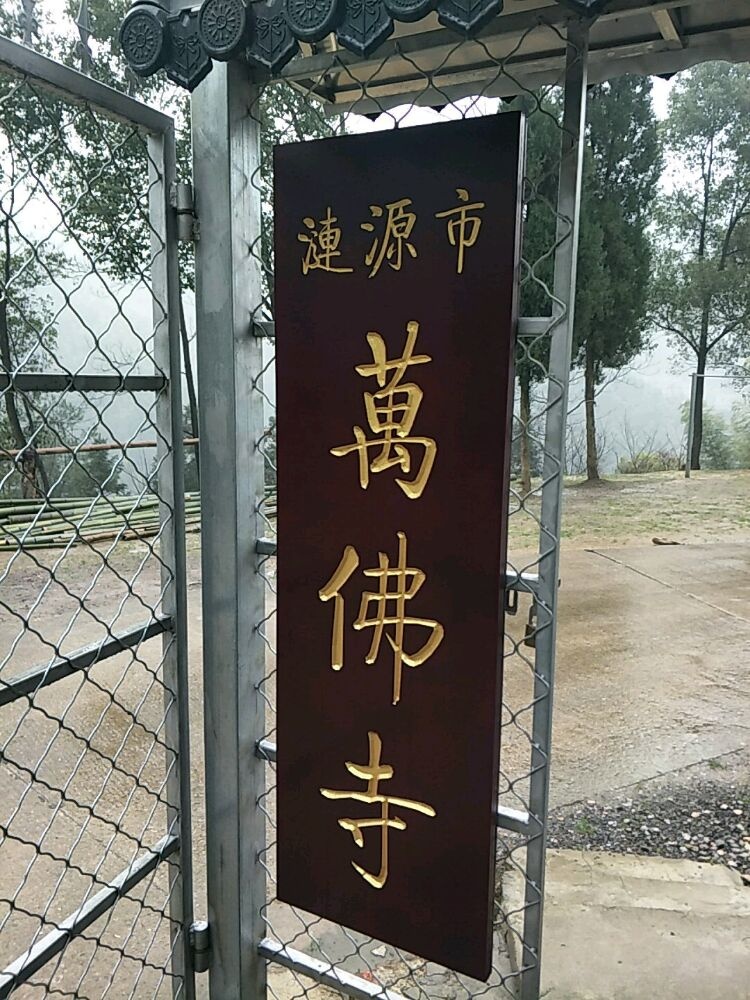 万佛寺