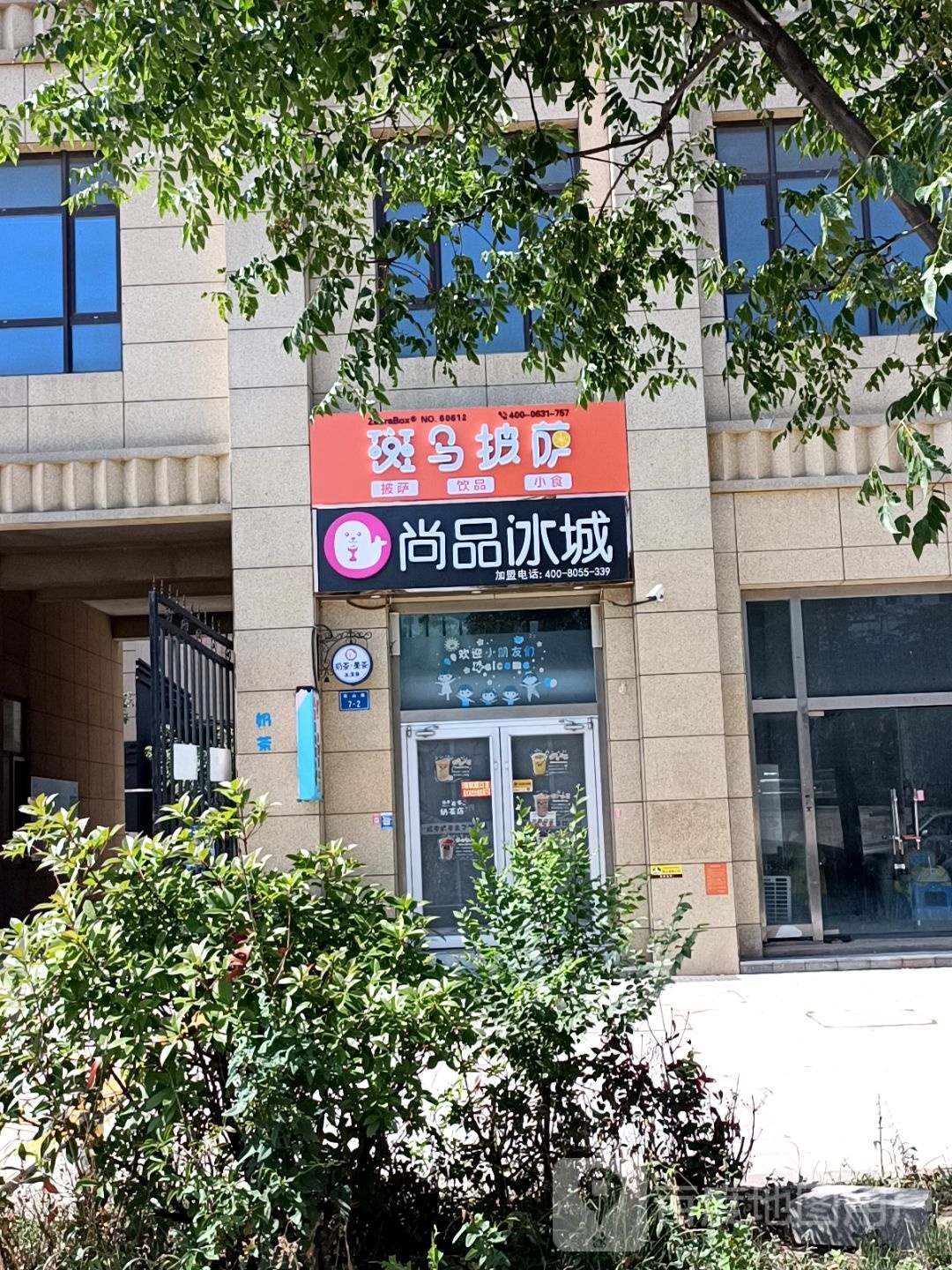 鬃些斑燃马披萨(南山路店)