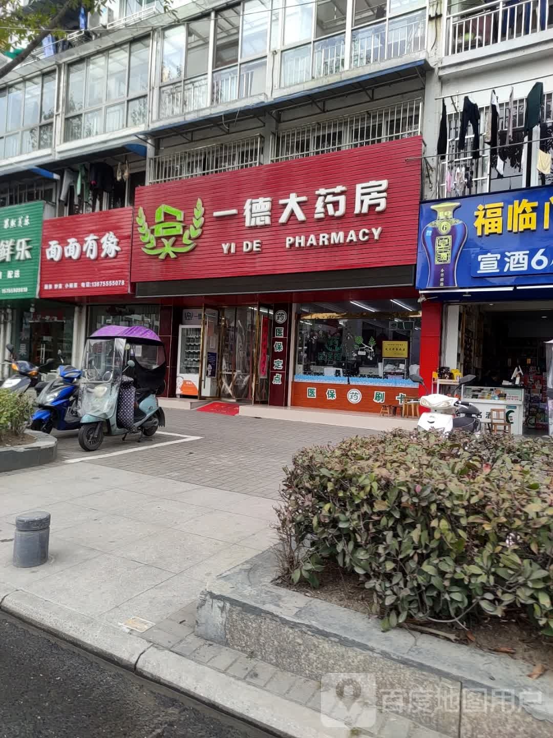 一德da药房(平湖东路店)