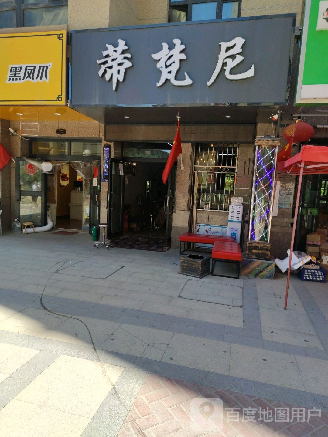 蒂凡尼美业连锁机构(西山店)