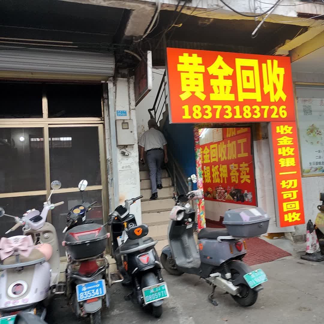 黄金回收