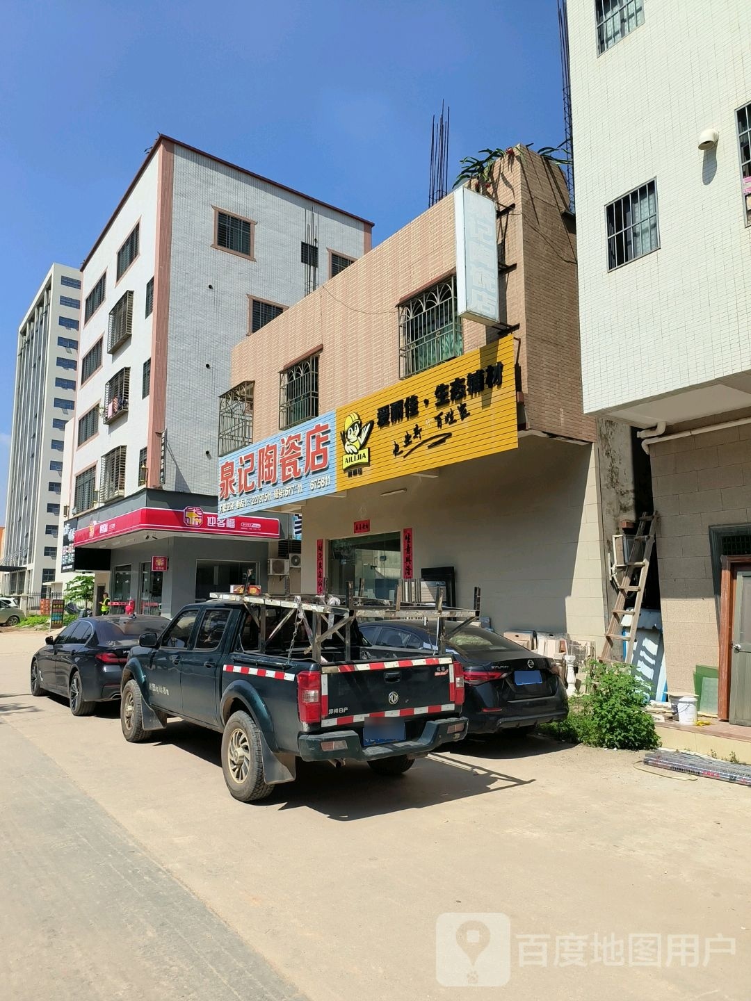 泉记陶瓷店