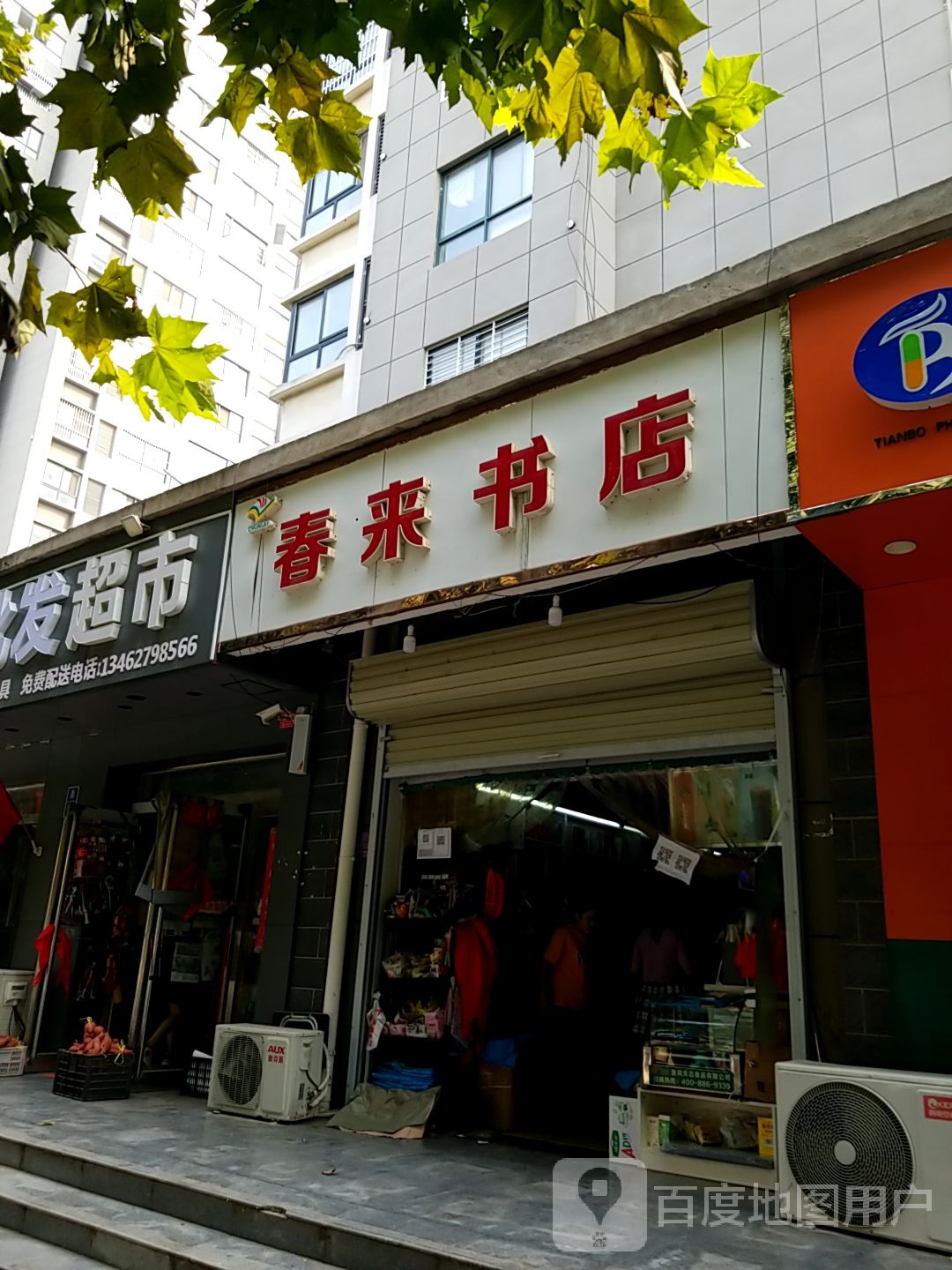 春来书店