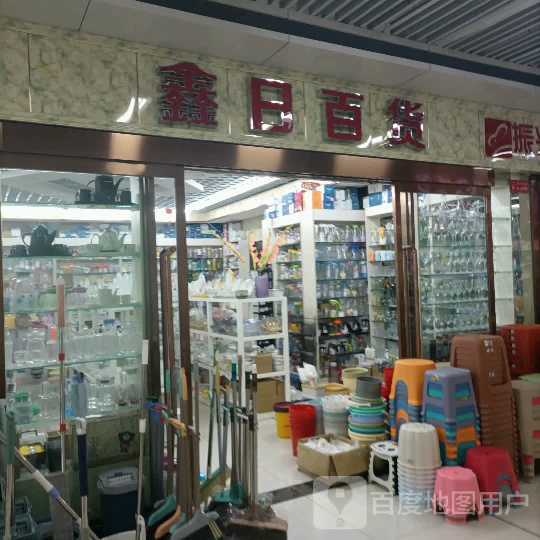 日墀军鑫百货(明珠商贸城店)