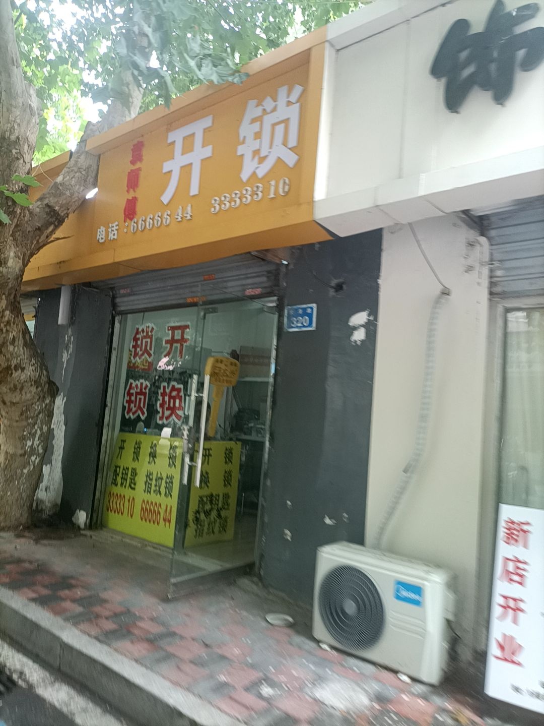 袁师傅开锁换锁配钥匙