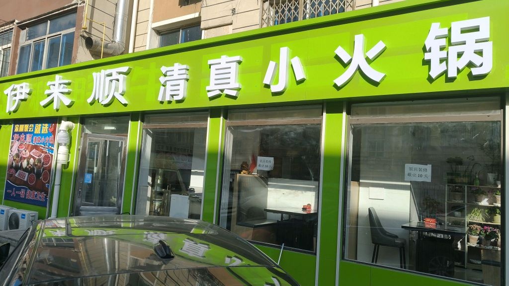 伊来顺清真小火锅