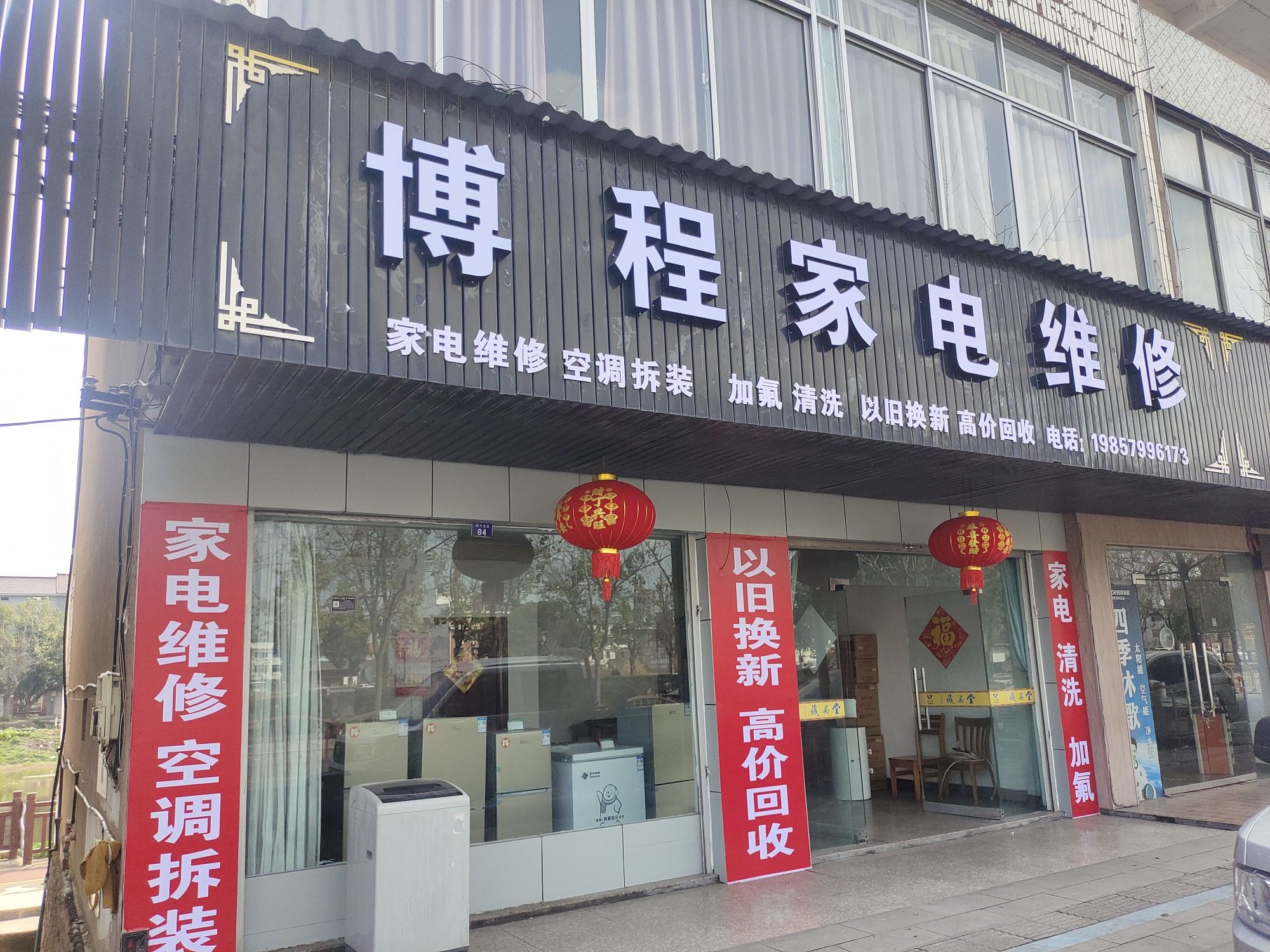 博程家电维修