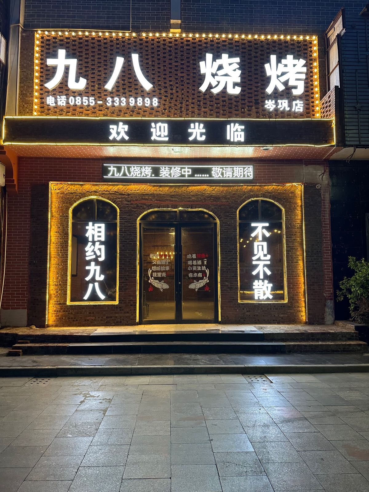 九八烧烤(岑巩店)