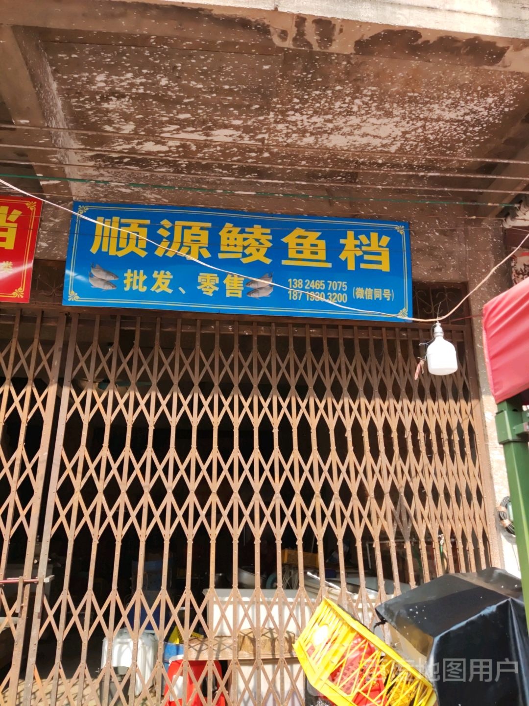 顺源鲮鱼档