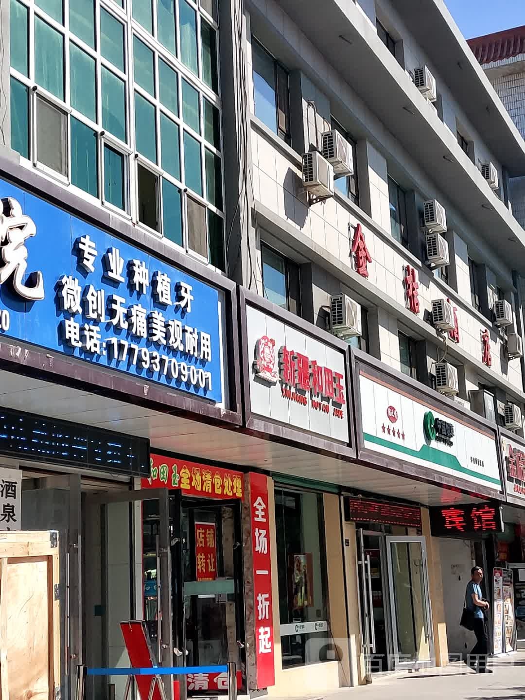 新疆和田玉(南大街)