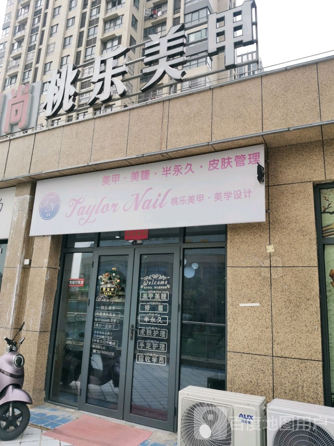 桃乐美甲美睫半永久