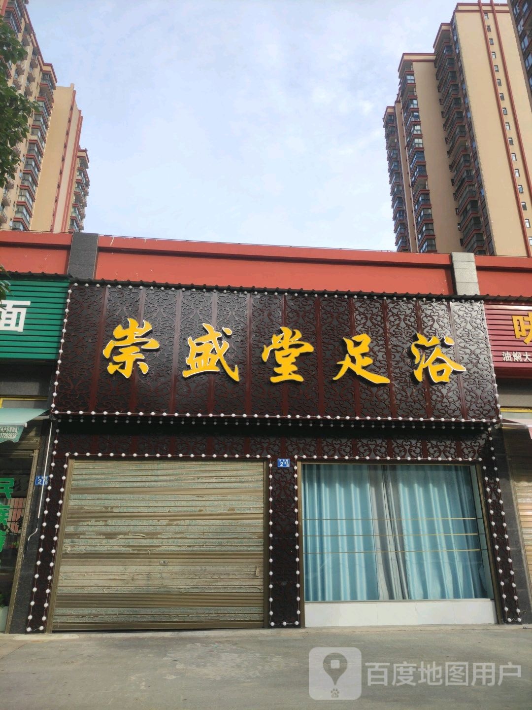崇盛堂足浴