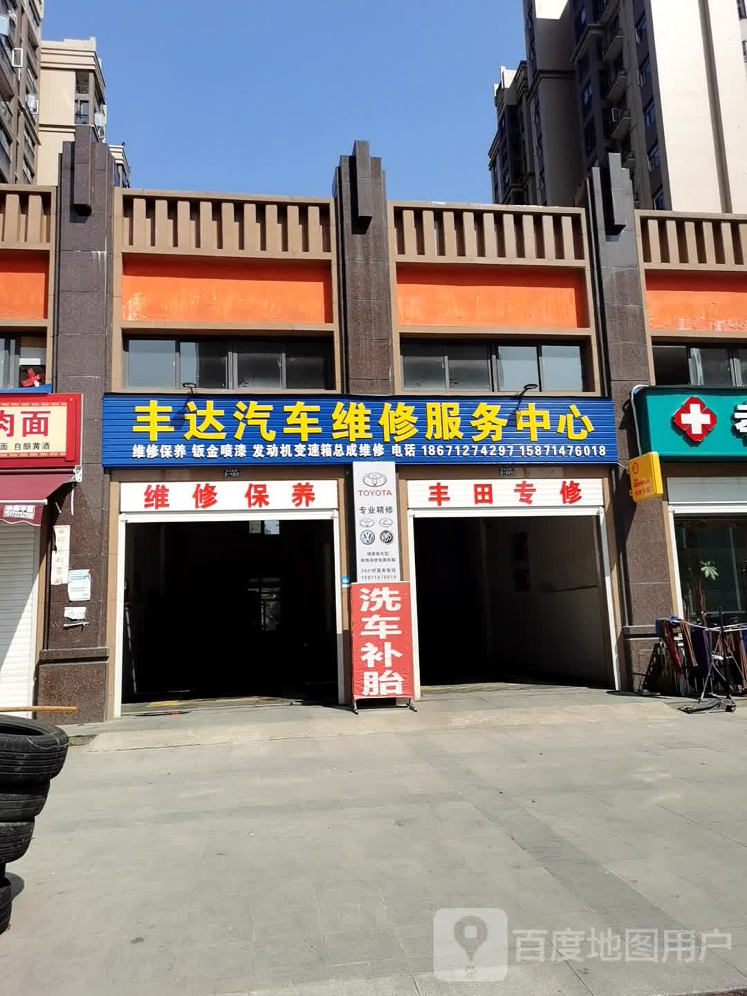 丰达汽车维修服务中心