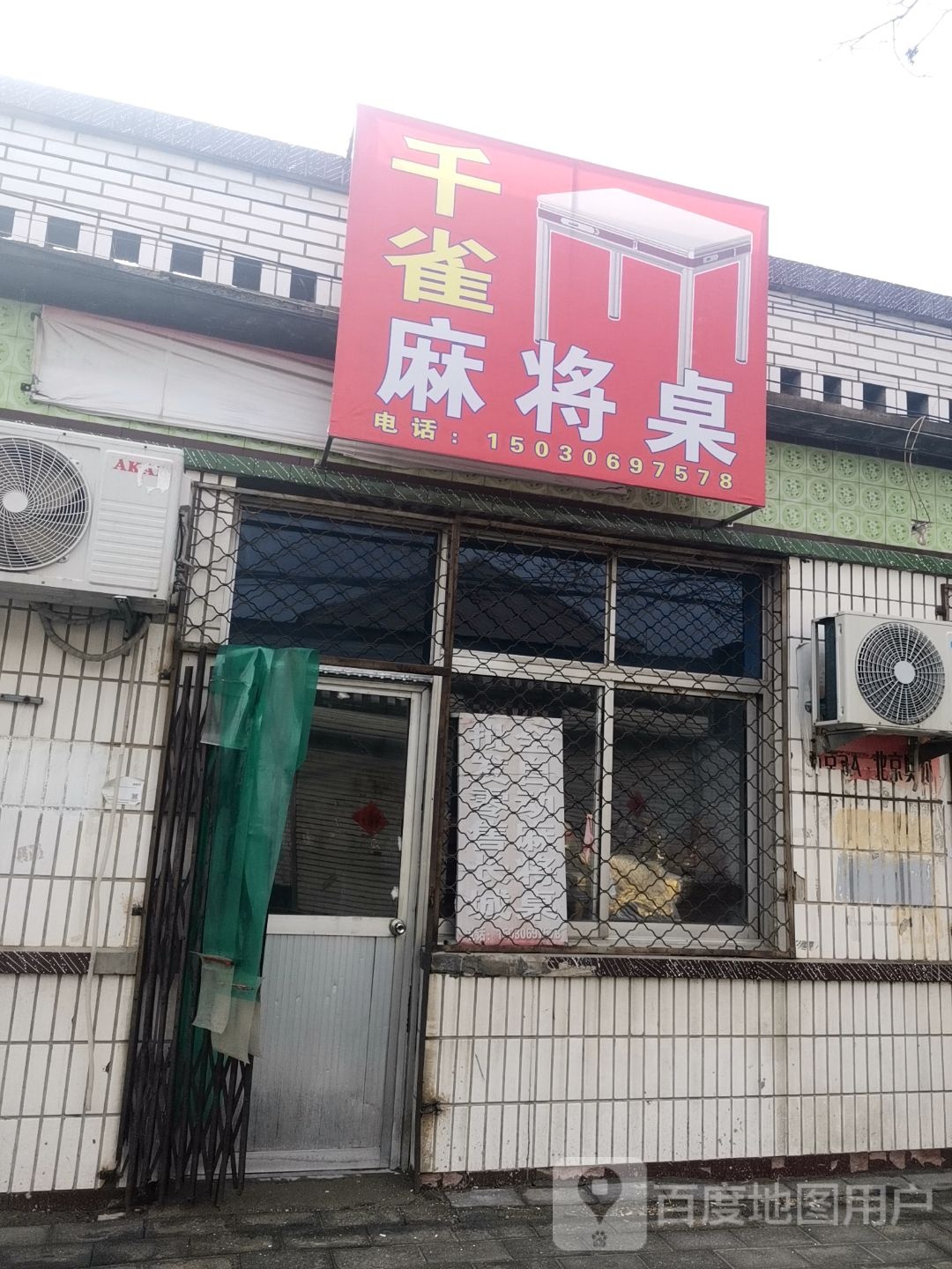千雀麻将桌