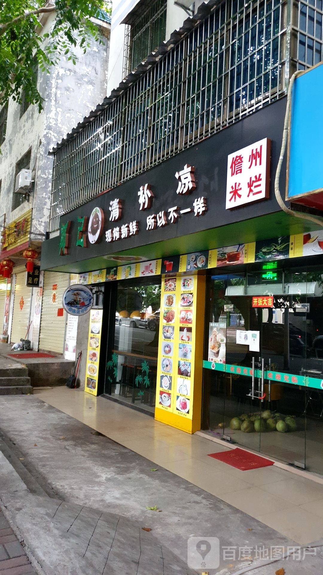 椰己清补凉