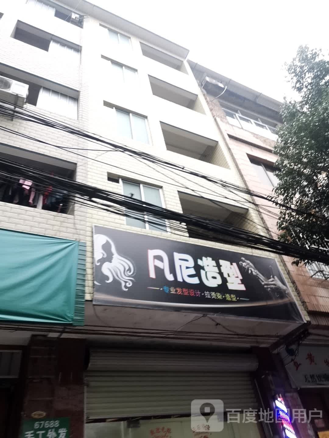 凡尼造型