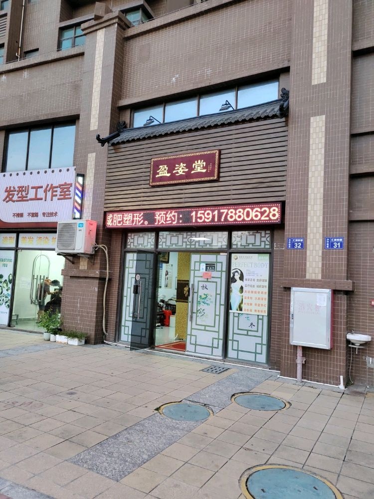 盈姿堂正骨推拿(汇源新都店)