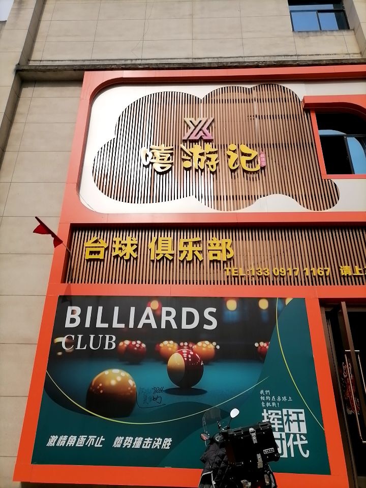 嘻游记娱乐台球棋牌(姜谭路店)