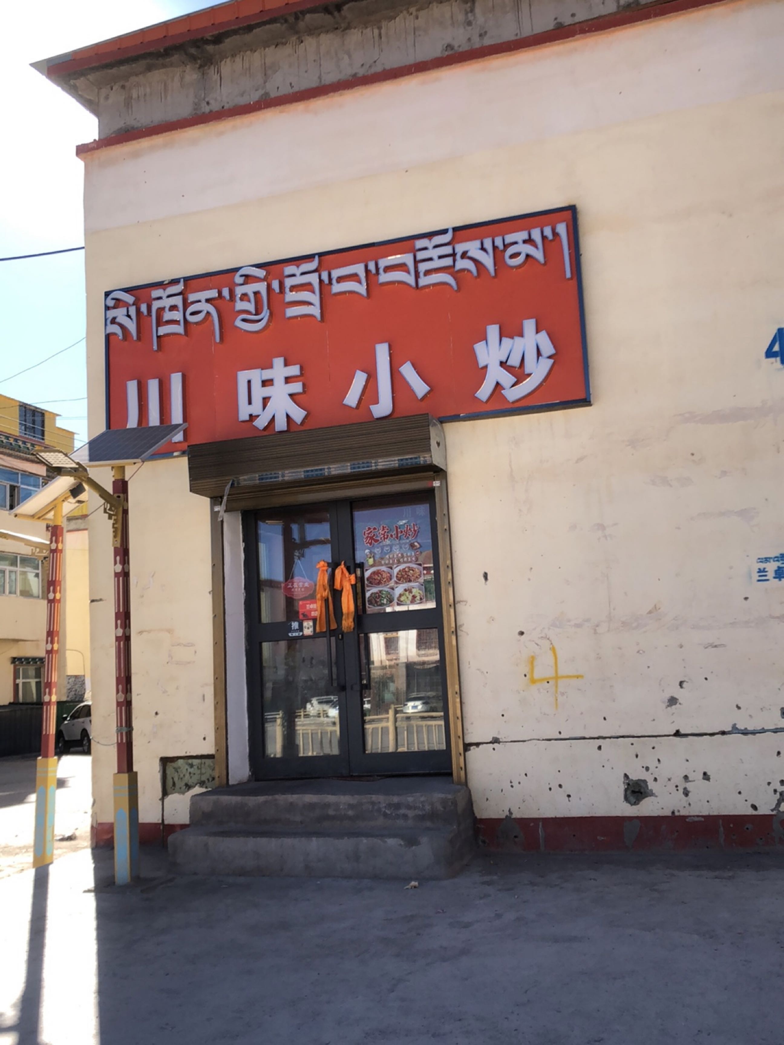 川味小炒